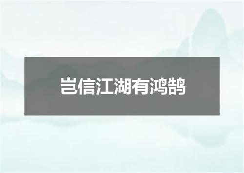 岂信江湖有鸿鹄