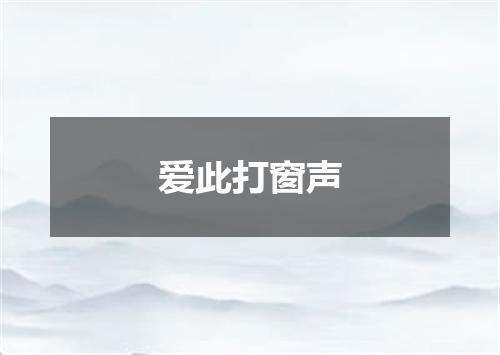爱此打窗声