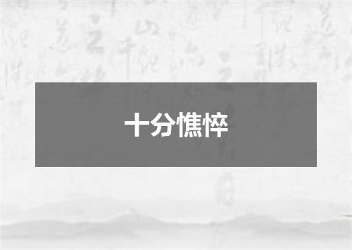 十分憔悴