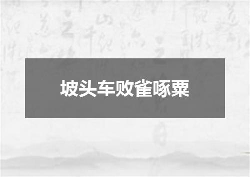 坡头车败雀啄粟