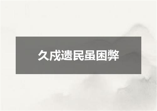 久戍遗民虽困弊