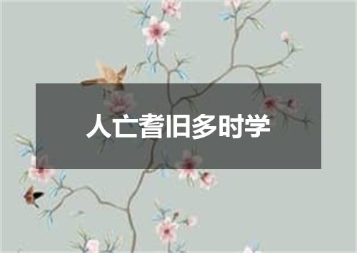人亡耆旧多时学