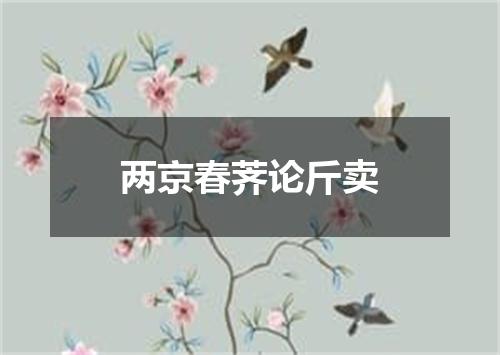 两京春荠论斤卖