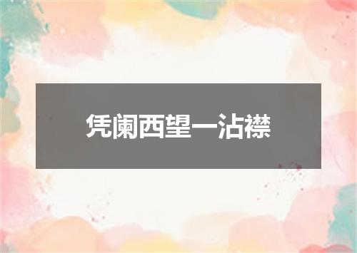 凭阑西望一沾襟