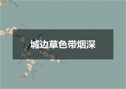 城边草色带烟深
