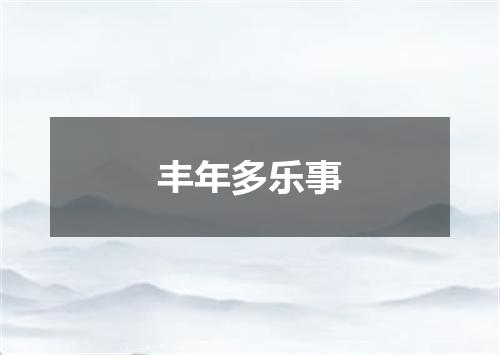 丰年多乐事