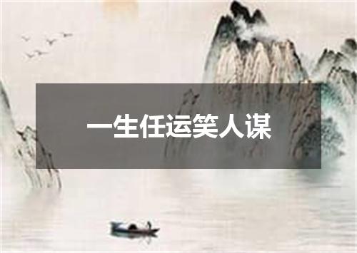 一生任运笑人谋