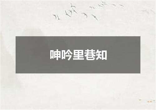 呻吟里巷知