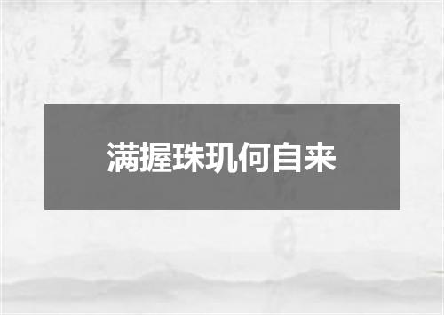 满握珠玑何自来