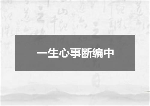 一生心事断编中