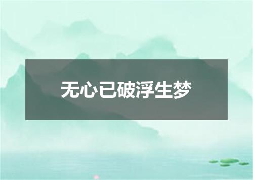 无心已破浮生梦