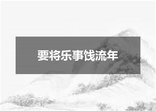 要将乐事饯流年