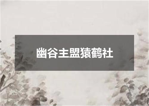 幽谷主盟猿鹤社