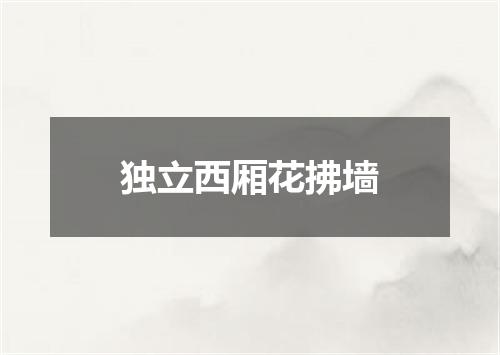 独立西厢花拂墙
