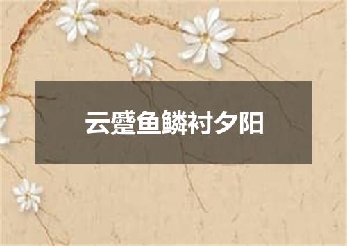 云蹙鱼鳞衬夕阳