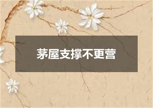 茅屋支撑不更营