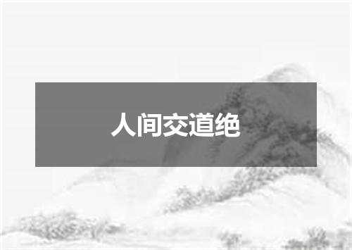 人间交道绝