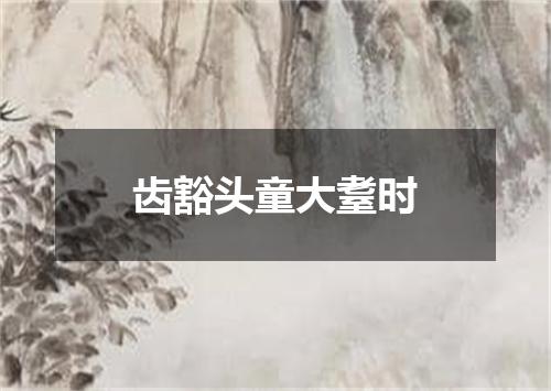齿豁头童大耋时