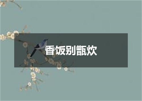香饭别甑炊