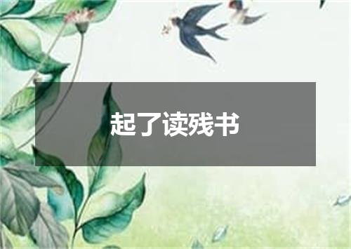 起了读残书
