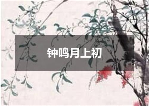 钟鸣月上初