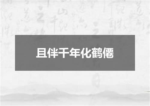 且伴千年化鹤僊