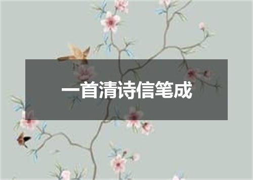 一首清诗信笔成