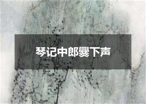 琴记中郎爨下声