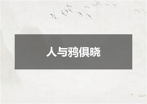 人与鸦俱晓