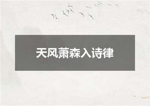 天风萧森入诗律