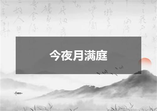 今夜月满庭