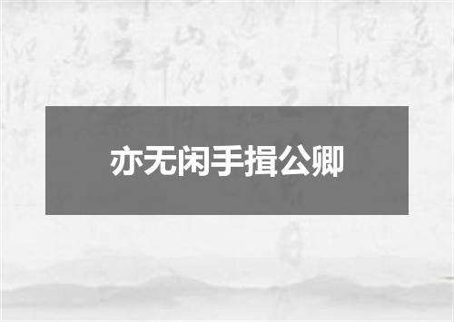 亦无闲手揖公卿