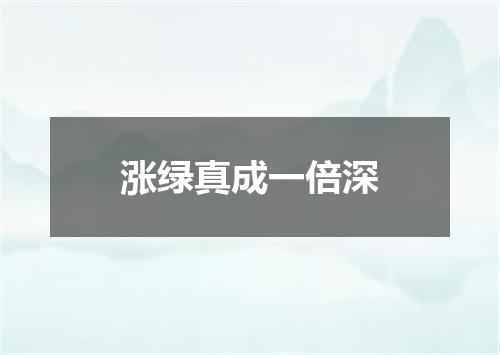 涨绿真成一倍深