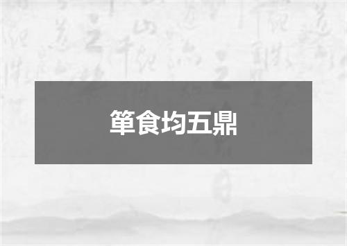 箪食均五鼎