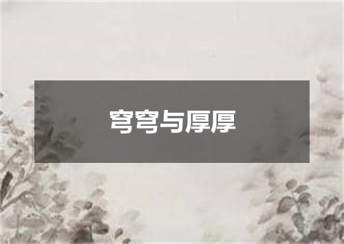 穹穹与厚厚