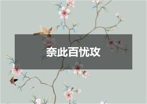 奈此百忧攻