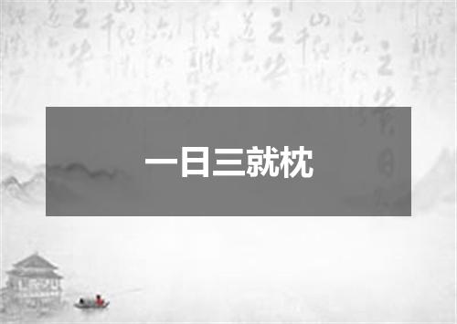 一日三就枕