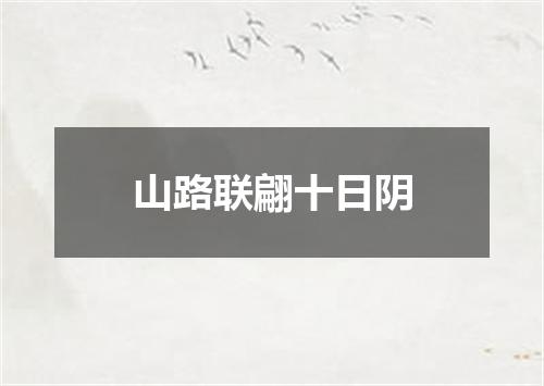 山路联翩十日阴