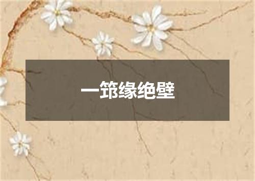 一筇缘绝壁