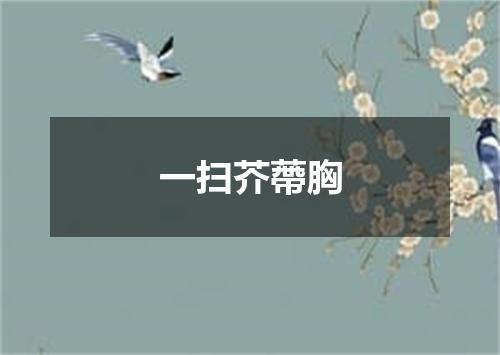 一扫芥蔕胸