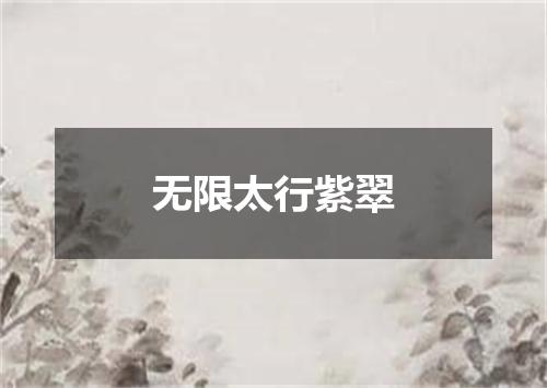 无限太行紫翠