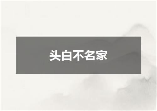 头白不名家