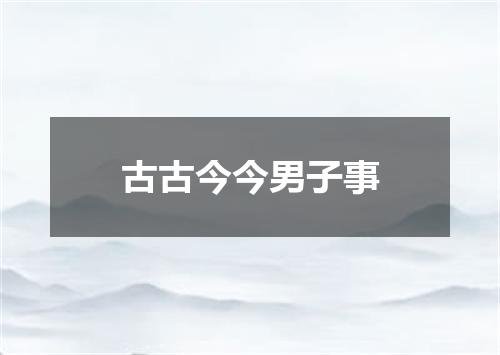 古古今今男子事