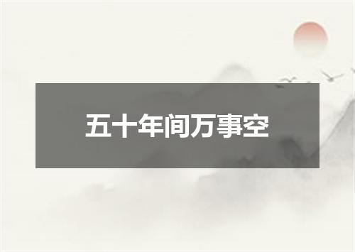 五十年间万事空