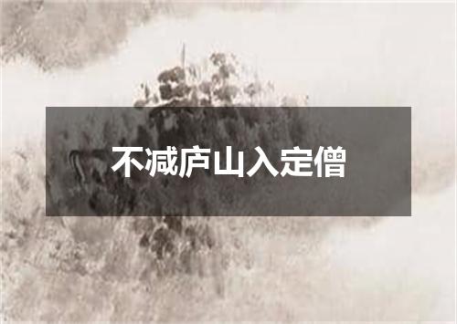 不减庐山入定僧