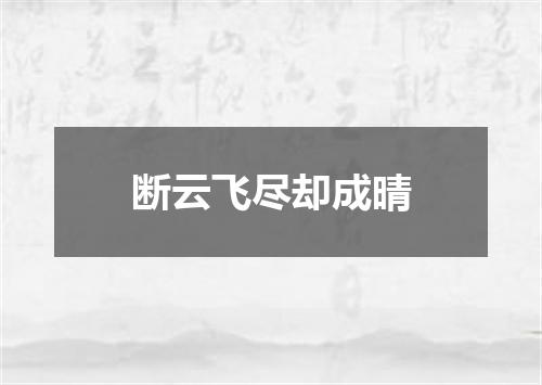 断云飞尽却成晴