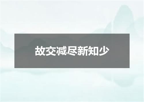 故交减尽新知少