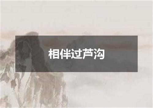相伴过芦沟