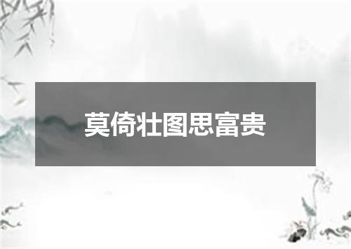 莫倚壮图思富贵