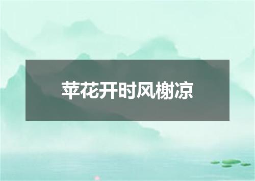 苹花开时风榭凉
